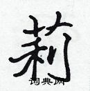 張標寫的硬筆楷書莉