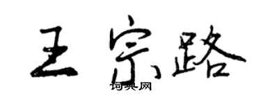 曾慶福王宗路行書個性簽名怎么寫