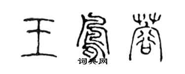 陳聲遠王鳳蓉篆書個性簽名怎么寫