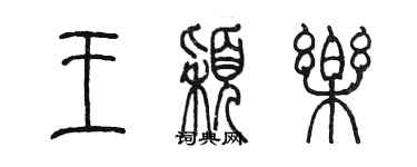 陳墨王穎樂篆書個性簽名怎么寫