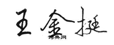 駱恆光王金挺行書個性簽名怎么寫