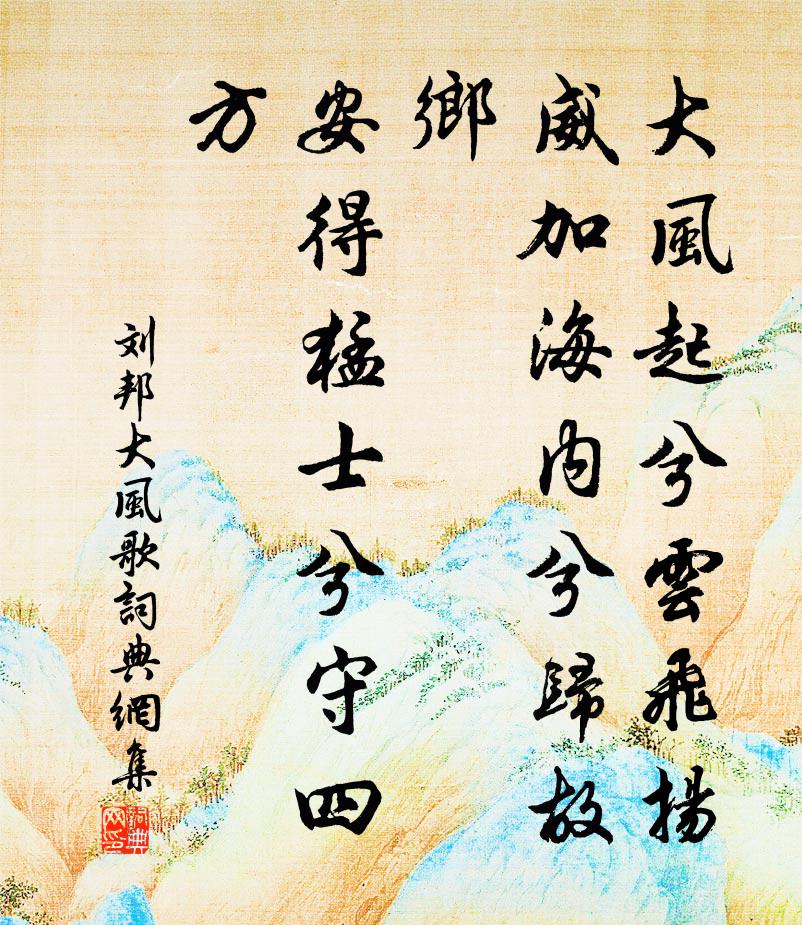 劉邦大風起兮雲飛揚。威加海內兮歸故鄉。安得猛士兮守四方!書法作品欣賞