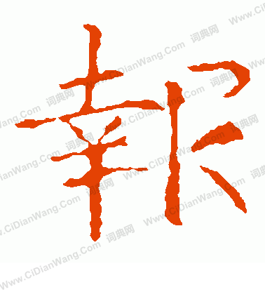 龍藏寺碑寫的報