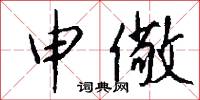 辣菜根子的意思_辣菜根子的解釋_國語詞典