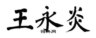 翁闓運王永炎楷書個性簽名怎么寫