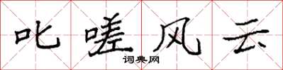 袁強叱嗟風雲楷書怎么寫