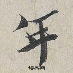 蔡襄自書詩卷中年的寫法