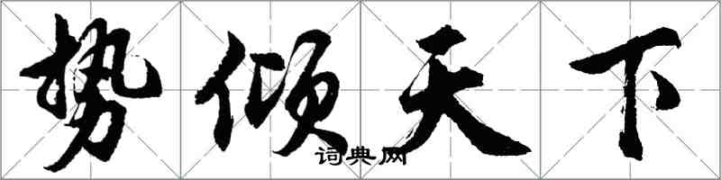 胡問遂勢傾天下行書怎么寫