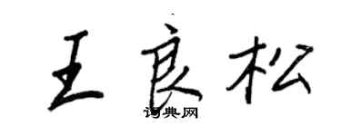 王正良王良松行書個性簽名怎么寫