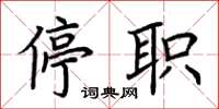 荊霄鵬停職楷書怎么寫