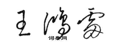 駱恆光王鴻雷草書個性簽名怎么寫