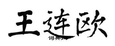 翁闓運王連歐楷書個性簽名怎么寫
