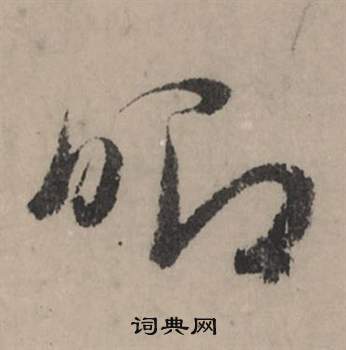 李璧碑楷書書法作品欣賞_李璧碑楷書字帖(第4頁)_書法字典