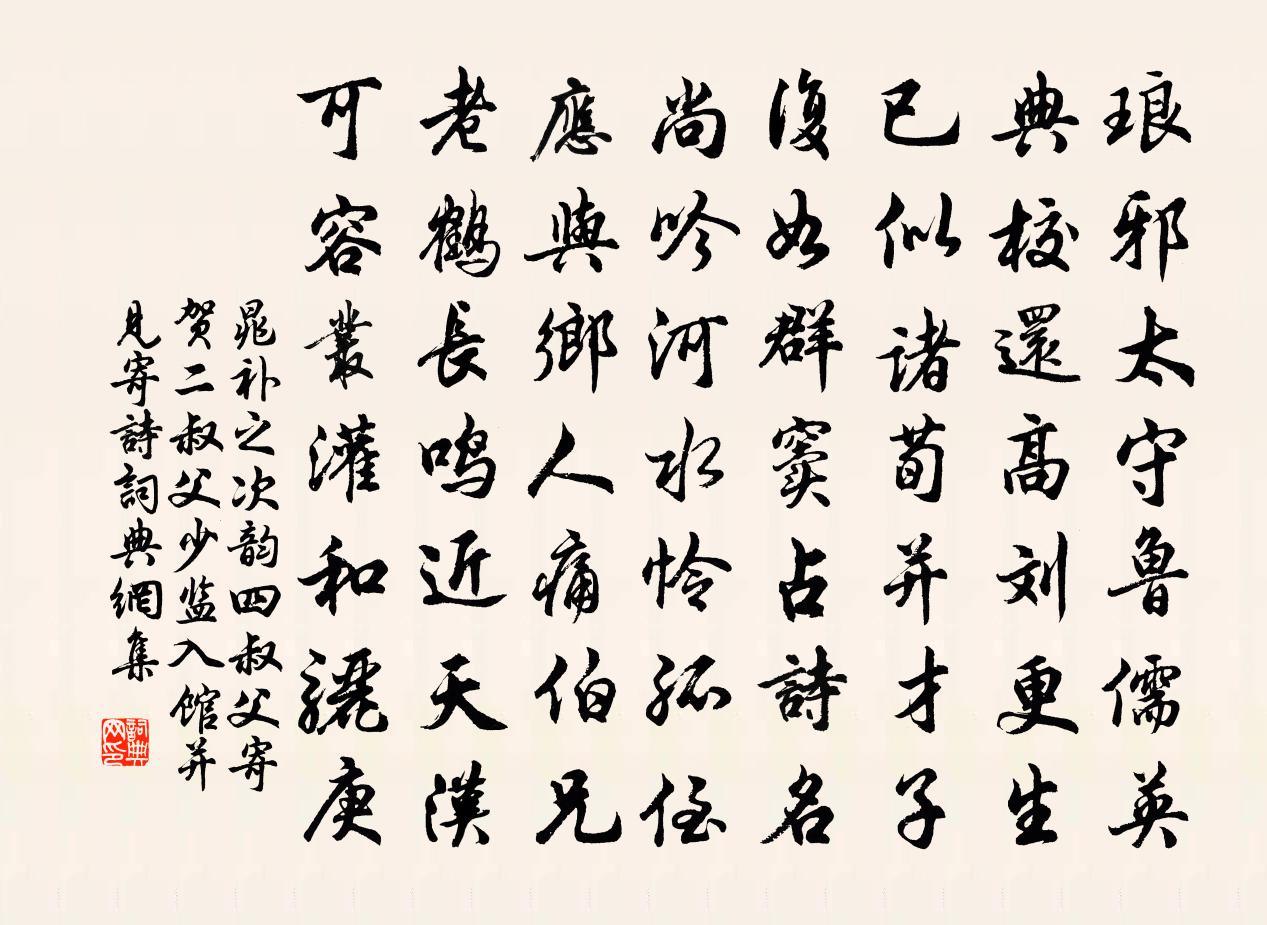 晁補之次韻四叔父寄賀二叔父少監入館並見寄詩書法作品欣賞