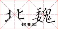黃華生北魏楷書怎么寫