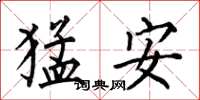 何伯昌猛安楷書怎么寫