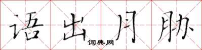 黃華生語出月脅楷書怎么寫