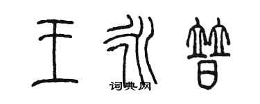 陳墨王永普篆書個性簽名怎么寫