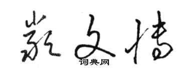 駱恆光嚴文博草書個性簽名怎么寫