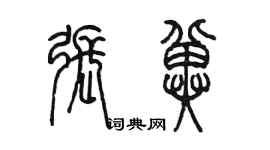 陳墨張冀篆書個性簽名怎么寫