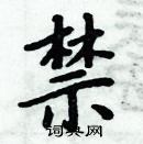 周炳元寫的硬筆楷書禁