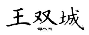 丁謙王雙城楷書個性簽名怎么寫