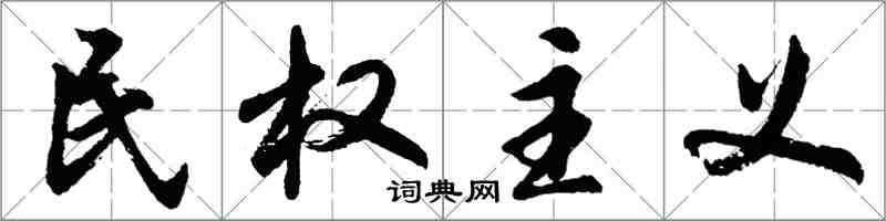 胡問遂民權主義行書怎么寫