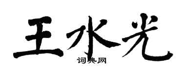 翁闓運王水光楷書個性簽名怎么寫