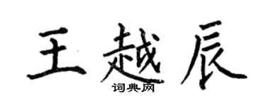 何伯昌王越辰楷書個性簽名怎么寫