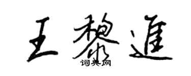 王正良王黎進行書個性簽名怎么寫