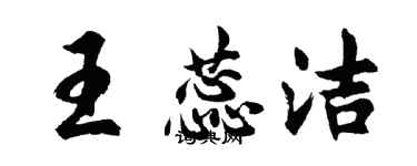 胡問遂王蕊潔行書個性簽名怎么寫