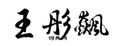 胡問遂王彤飆行書個性簽名怎么寫