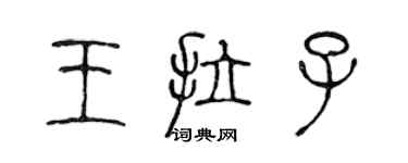 陳聲遠王拉子篆書個性簽名怎么寫