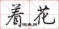 荊霄鵬著花行書怎么寫