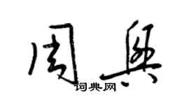 梁錦英周興草書個性簽名怎么寫