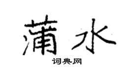 袁強蒲水楷書個性簽名怎么寫