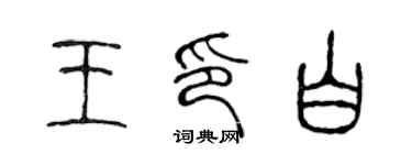 陳聲遠王印白篆書個性簽名怎么寫