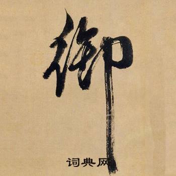 米芾在多景樓詩冊中寫的御