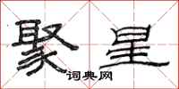 范連陞聚星隸書怎么寫