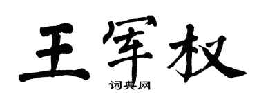 翁闓運王軍權楷書個性簽名怎么寫