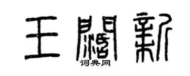 曾慶福王闊新篆書個性簽名怎么寫