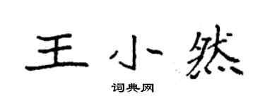 袁強王小然楷書個性簽名怎么寫