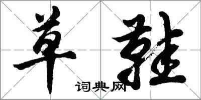 胡問遂草鞋行書怎么寫