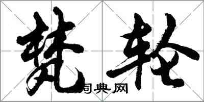 胡問遂梵輪行書怎么寫