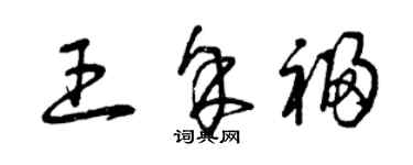 曾慶福王余福草書個性簽名怎么寫