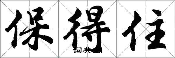 胡問遂保得住行書怎么寫