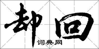 胡問遂卻回行書怎么寫