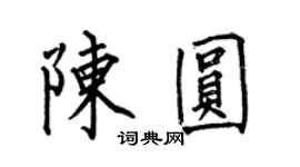 何伯昌陳圓楷書個性簽名怎么寫