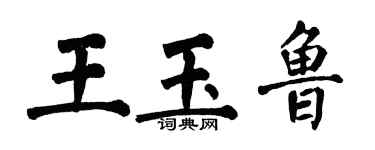 翁闓運王玉魯楷書個性簽名怎么寫