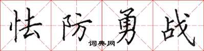 田英章怯防勇戰楷書怎么寫